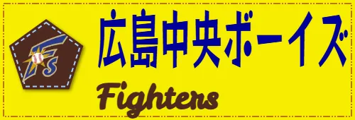 広島中央ボーイズ　Fighters